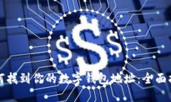 如何找到你的数字钱包地