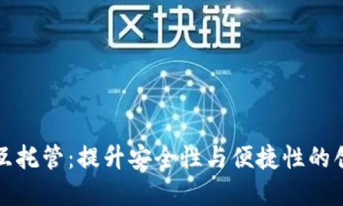 数字钱包相互托管：提升安全性与便捷性的创新支付方式