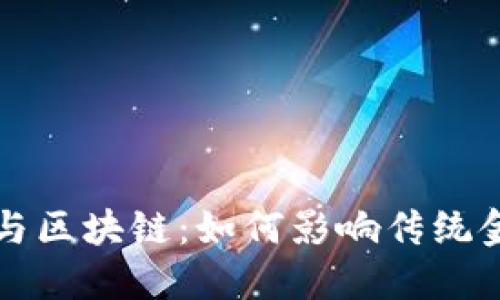 钱包金服与区块链：如何影响传统金融的未来