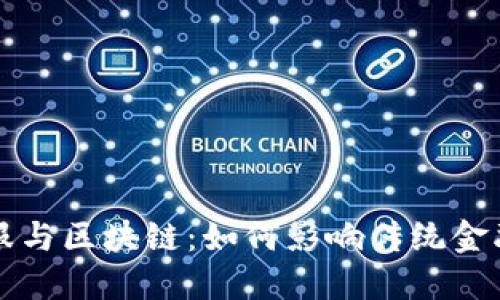 钱包金服与区块链：如何影响传统金融的未来