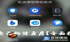 如何选择适合自己的健身房？全面指南与注意事
