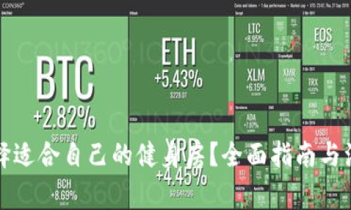 如何选择适合自己的健身房？全面指南与注意事项
