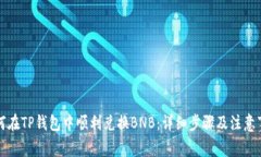 如何在TP钱包中顺利兑换BNB：详细步骤及注意事项