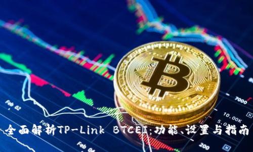 全面解析TP-Link BTCEI：功能、设置与指南