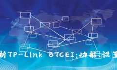 全面解析TP-Link BTCEI：功能、设置与指南