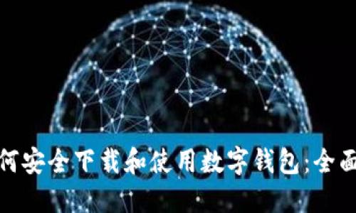 : 如何安全下载和使用数字钱包：全面指南