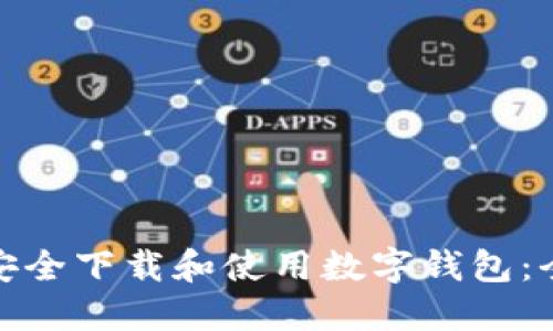 : 如何安全下载和使用数字钱包：全面指南