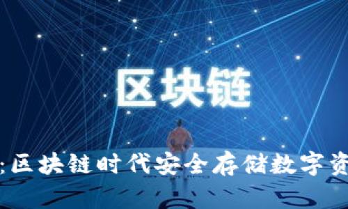 可视卡硬钱包：区块链时代安全存储数字资产的最佳选择