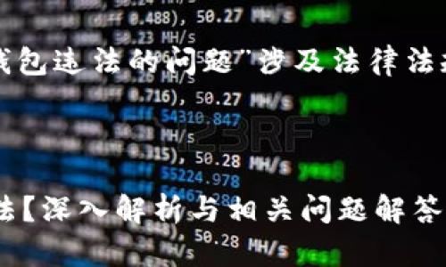提示：关于“私人加密钱包违法的问题”涉及法律法规，建议咨询专业律师。

以下为框架建议：

私人加密钱包是否合法？深入解析与相关问题解答