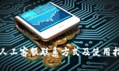 TP人工客服联系方式及使用指南