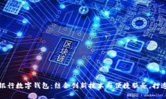 东方有线与建设银行数字