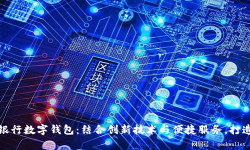 东方有线与建设银行数字钱包：结合创新技术与便捷服务，打造智能生活新体验