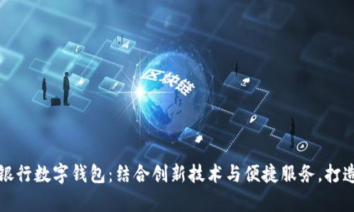 东方有线与建设银行数字钱包：结合创新技术与便捷服务，打造智能生活新体验