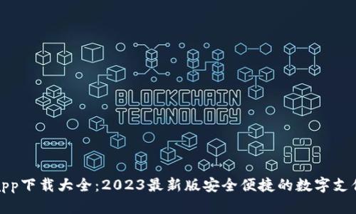 数字钱包app下载大全：2023最新版安全便捷的数字支付解决方案