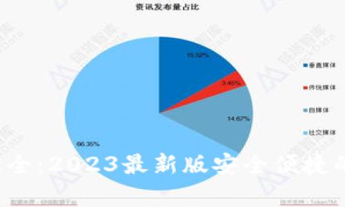数字钱包app下载大全：2023最新版安全便捷的数字支付解决方案