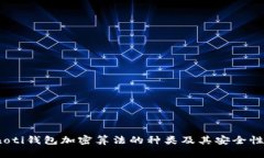 bianoti钱包加密算法的种类
