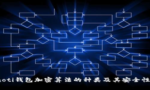 bianoti钱包加密算法的种类及其安全性分析