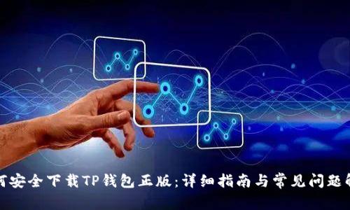 如何安全下载TP钱包正版：详细指南与常见问题解答