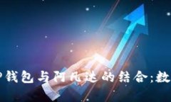 全面解析币圈TP钱包与阿凡达的结合：数字资产的
