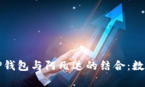 全面解析币圈TP钱包与阿凡达的结合：数字资产的新未来