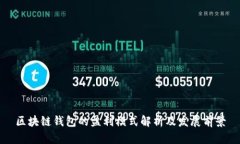 区块链钱包的盈利模式解