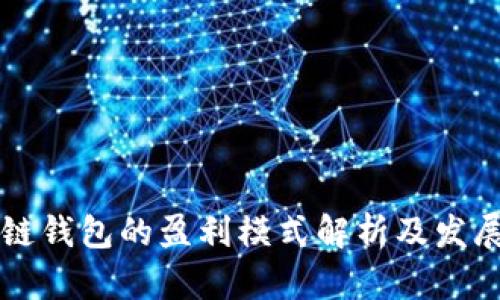 区块链钱包的盈利模式解析及发展前景