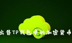 如何成功出售TP钱包中的加密货币：详细指南
