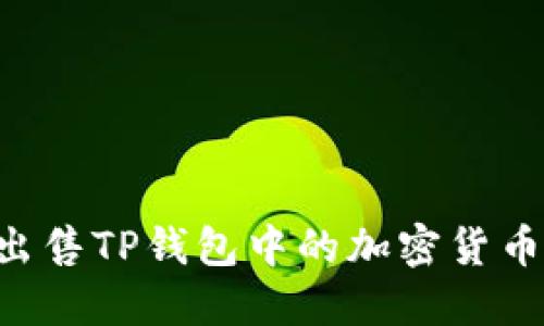 如何成功出售TP钱包中的加密货币：详细指南