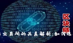TP钱包与交易所的关系解析：如何选择与使用