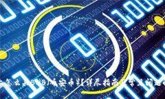 TP上怎么买BNB（币安币）？详尽指南及常见问题解