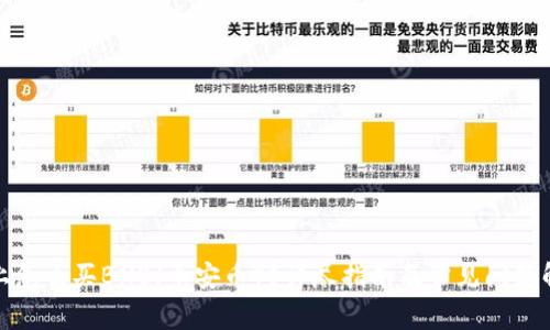 TP上怎么买BNB（币安币）？详尽指南及常见问题解答