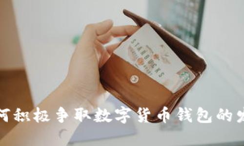 福州如何积极争取数字货币钱包的发展机遇