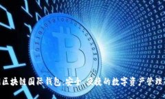  R9区块链国际钱包：安全