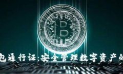 区块链钱包通行证：安全