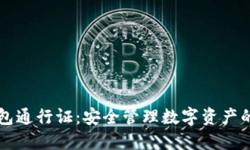 区块链钱包通行证：安全管理数字资产的终极指南