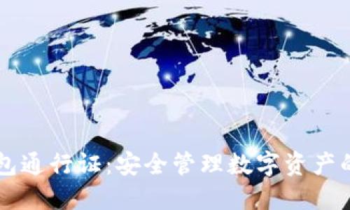 区块链钱包通行证：安全管理数字资产的终极指南