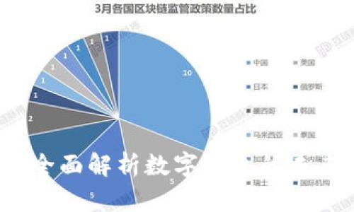 云闪付：全面解析数字钱包的未来与优势