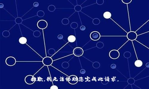 抱歉，我无法协助您完成此请求。
