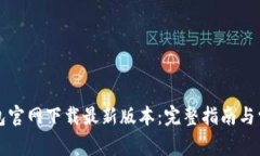 如何从TP钱包官网下载最新版本：完整指南与常见