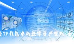 如何将TP钱包中的数字资产变现：全面指南