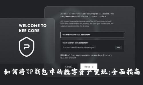 如何将TP钱包中的数字资产变现：全面指南