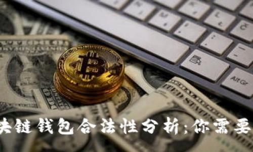 :
2023年区块链钱包合法性分析：你需要知道的一切