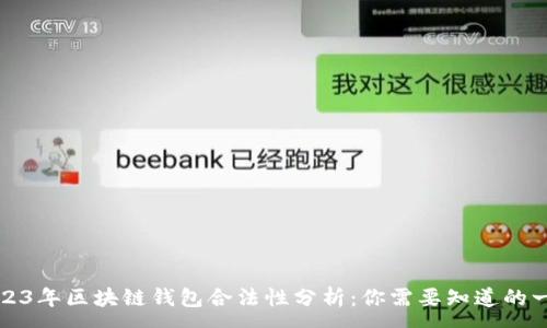 :
2023年区块链钱包合法性分析：你需要知道的一切