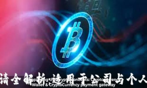 
数字钱包申请全解析：适用于公司与个人的理想场景