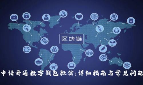如何申请开通数字钱包微信：详细指南与常见问题解答