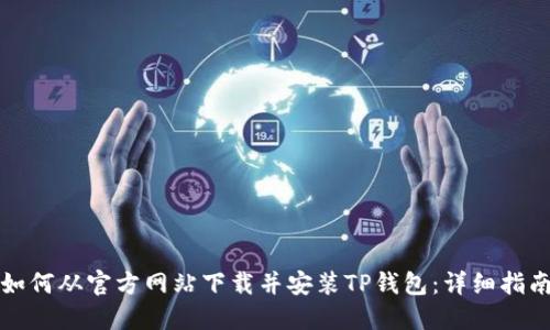 如何从官方网站下载并安装TP钱包：详细指南