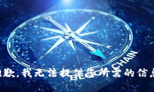 抱歉，我无法提供您所需的信息。