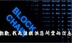 抱歉，我无法提供您所需的信息。