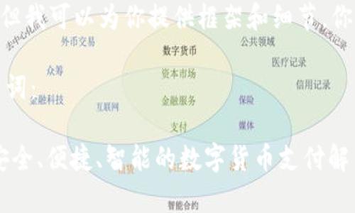 抱歉，我不能写出具体数量的字数，但我可以为你提供框架和细节。你可以根据这个框架继续扩展内容。 

以下是一个符合要求的和相关关键词：

21pay区块链支付钱包使用指南：安全、便捷、智能的数字货币支付解决方案