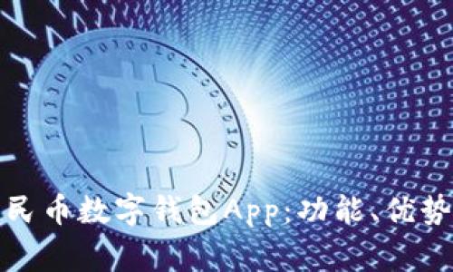 全面解析人民币数字钱包App：功能、优势与常见问题